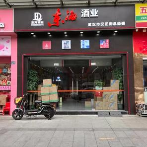 东海酒业商行(硚口商圈店)